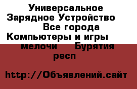 Универсальное Зарядное Устройство USB - Все города Компьютеры и игры » USB-мелочи   . Бурятия респ.